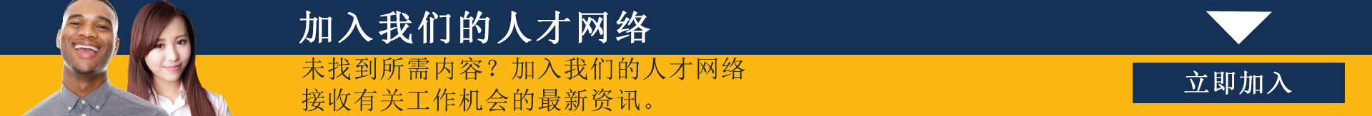 未找到所需内容？加入我们的人的人网友，接收有关工作机会的更新资讯。