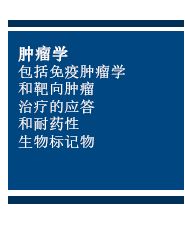 肿瘤学：包括免疫肿瘤学和靶向肿瘤治疗的应答和耐药性生物标记物