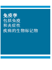 免疫学：包括免疫和炎症性疾病的生物标记物