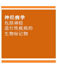 神经病学：包括神经退行性疾病的生物标记物