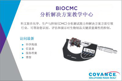 科文斯生物制药化学，生产与与（CMC）教育中心